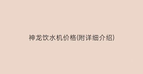 神龙饮水机价格(附详细介绍)