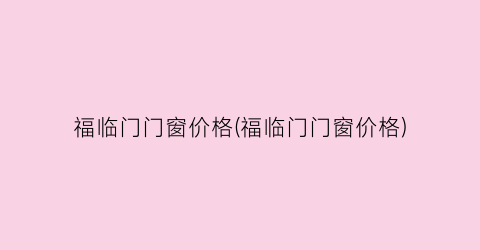 福临门门窗价格(福临门门窗价格)