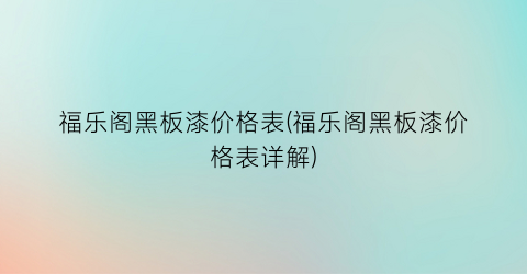 福乐阁黑板漆价格表(福乐阁黑板漆价格表详解)