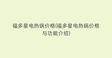 福多星电热锅价格(福多星电热锅价格与功能介绍)