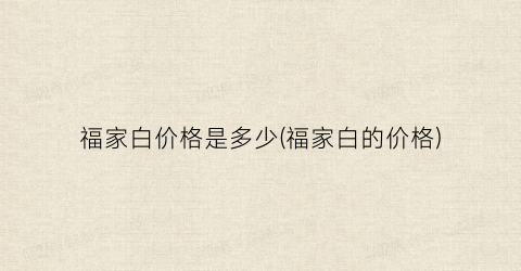 福家白价格是多少(福家白的价格)