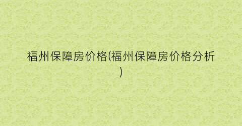 福州保障房价格(福州保障房价格分析)