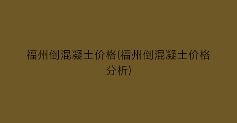 福州倒混凝土价格(福州倒混凝土价格分析)
