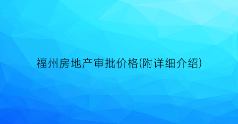 福州房地产审批价格(附详细介绍)