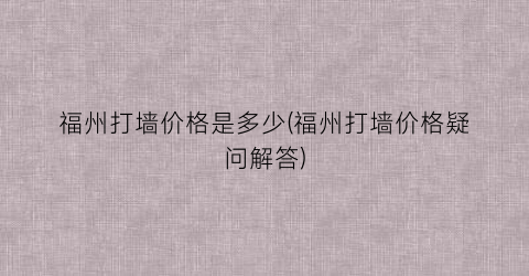 福州打墙价格是多少(福州打墙价格疑问解答)
