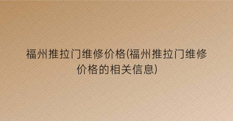 福州推拉门维修价格(福州推拉门维修价格的相关信息)
