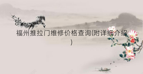福州推拉门维修价格查询(附详细介绍)
