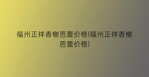 福州正祥香榭芭蕾价格(福州正祥香榭芭蕾价格)
