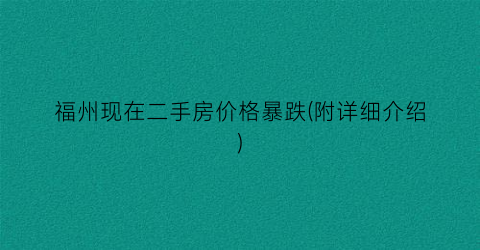 福州现在二手房价格暴跌(附详细介绍)