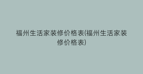 福州生活家装修价格表(福州生活家装修价格表)