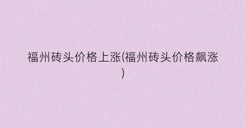 福州砖头价格上涨(福州砖头价格飙涨)