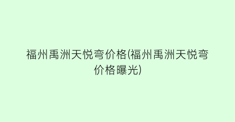 福州禹洲天悦弯价格(福州禹洲天悦弯价格曝光)