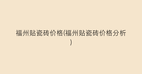 福州贴瓷砖价格(福州贴瓷砖价格分析)