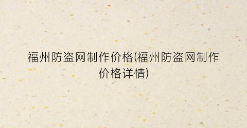 福州防盗网制作价格(福州防盗网制作价格详情)