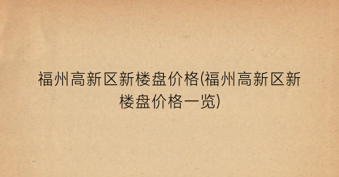 福州高新区新楼盘价格(福州高新区新楼盘价格一览)