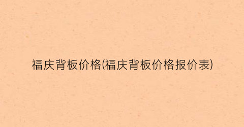 福庆背板价格(福庆背板价格报价表)