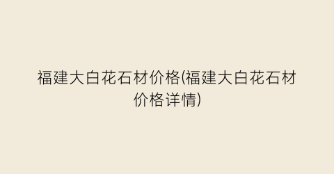 福建大白花石材价格(福建大白花石材价格详情)