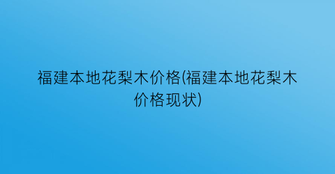 福建本地花梨木价格(福建本地花梨木价格现状)