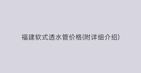 福建软式透水管价格(附详细介绍)