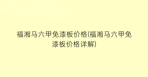 福湘马六甲免漆板价格(福湘马六甲免漆板价格详解)