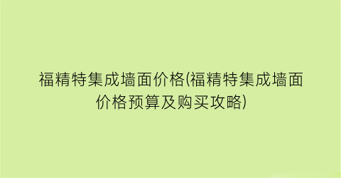福精特集成墙面价格(福精特集成墙面价格预算及购买攻略)