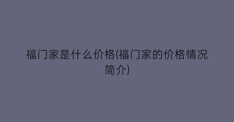 福门家是什么价格(福门家的价格情况简介)