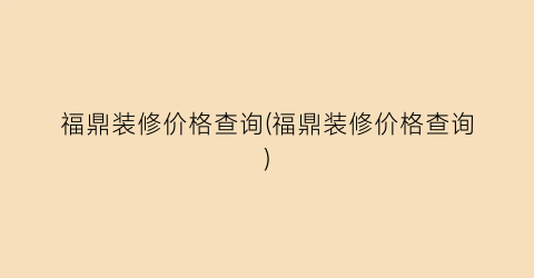 福鼎装修价格查询(福鼎装修价格查询)