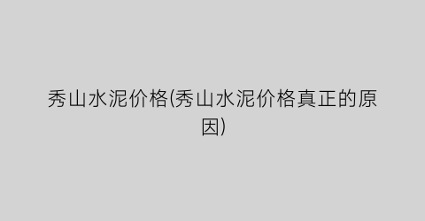 秀山水泥价格(秀山水泥价格真正的原因)