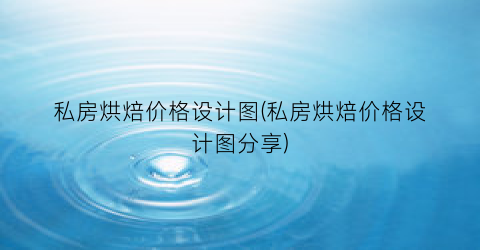 私房烘焙价格设计图(私房烘焙价格设计图分享)