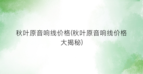 秋叶原音响线价格(秋叶原音响线价格大揭秘)