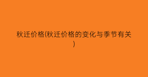 秋迁价格(秋迁价格的变化与季节有关)