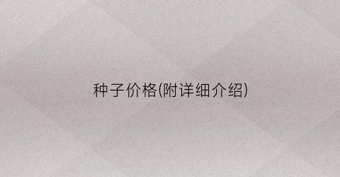 种子价格(附详细介绍)