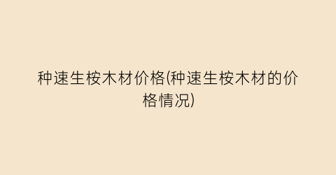 种速生桉木材价格(种速生桉木材的价格情况)