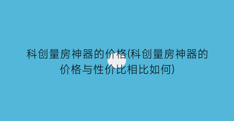科创量房神器的价格(科创量房神器的价格与性价比相比如何)