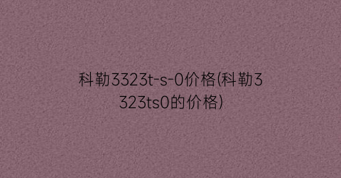 “科勒3323t-s-0价格(科勒3323ts0的价格)