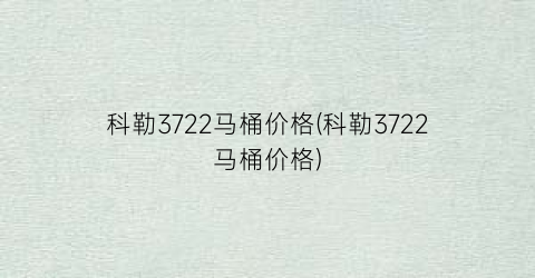 科勒3722马桶价格(科勒3722马桶价格)