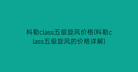 科勒class五级旋风价格(科勒class五级旋风的价格详解)