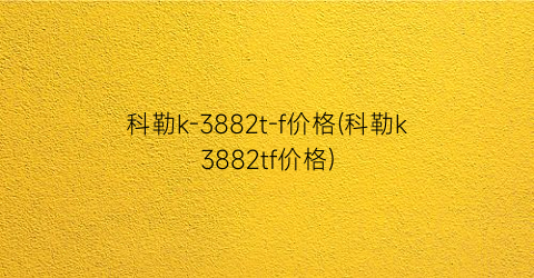 科勒k-3882t-f价格(科勒k3882tf价格)
