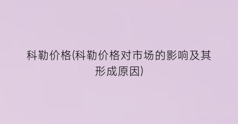 科勒价格(科勒价格对市场的影响及其形成原因)