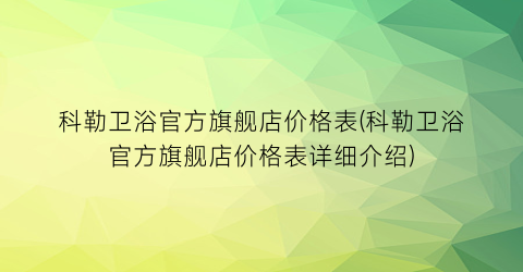 科勒卫浴官方旗舰店价格表(科勒卫浴官方旗舰店价格表详细介绍)