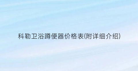 科勒卫浴蹲便器价格表(附详细介绍)