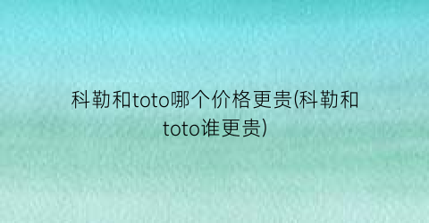 科勒和toto哪个价格更贵(科勒和toto谁更贵)