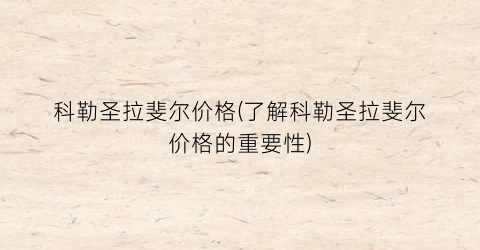 科勒圣拉斐尔价格(了解科勒圣拉斐尔价格的重要性)