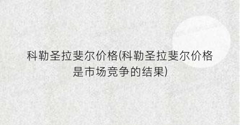 科勒圣拉斐尔价格(科勒圣拉斐尔价格是市场竞争的结果)