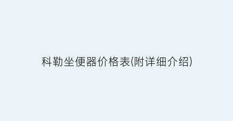 科勒坐便器价格表(附详细介绍)