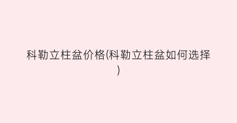 科勒立柱盆价格(科勒立柱盆如何选择)