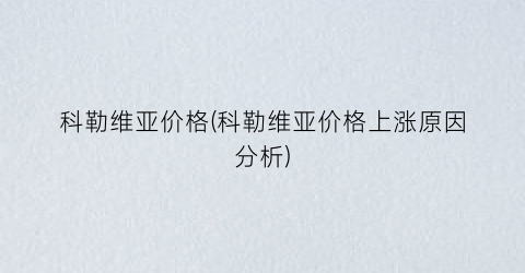 科勒维亚价格(科勒维亚价格上涨原因分析)