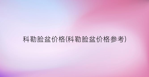 科勒脸盆价格(科勒脸盆价格参考)