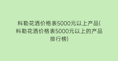 科勒花洒价格表5000元以上产品(科勒花洒价格表5000元以上的产品排行榜)