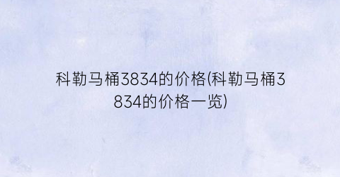 “科勒马桶3834的价格(科勒马桶3834的价格一览)